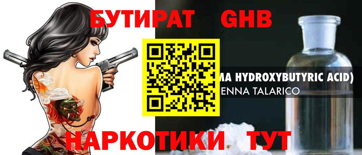 БУТИРАТ оксибутират Вичуга
