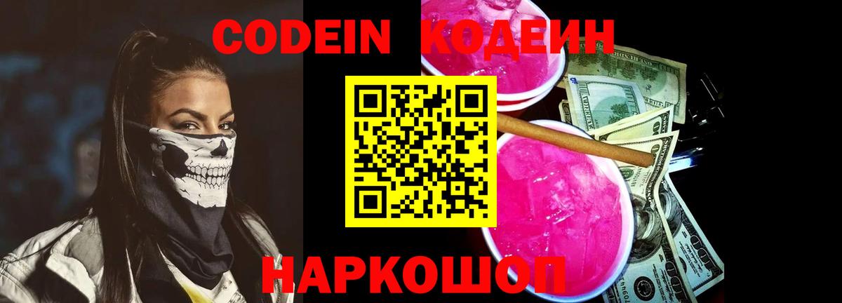Кодеиновый сироп Lean напиток Lean (лин)  Codein Purple Drank  Вход с VPN  Вичуга 